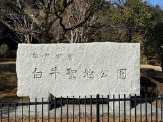 松戸市営　白井聖地公園