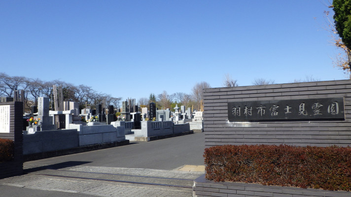 羽村市営富士見霊園