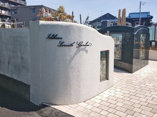 市川サールナートガーデン