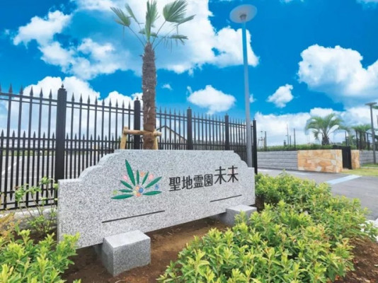 聖地霊園　未来