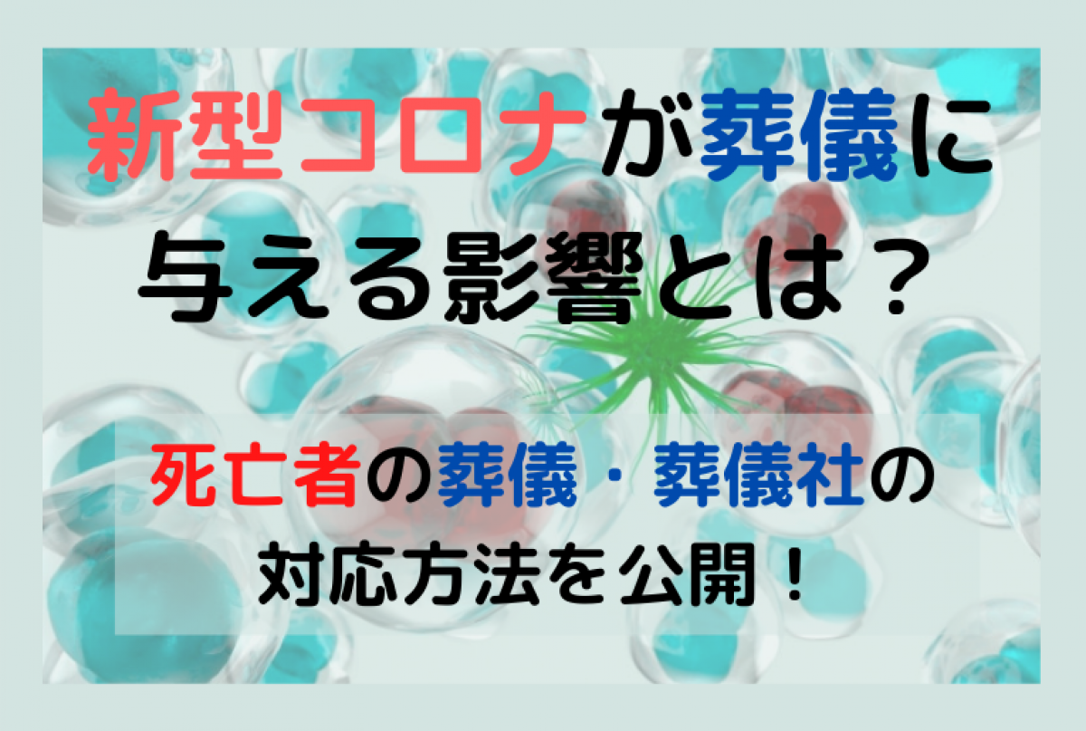 有名人の葬儀で遺体との対面は可能？密葬の理由とエンバーミングの実態を徹底解説