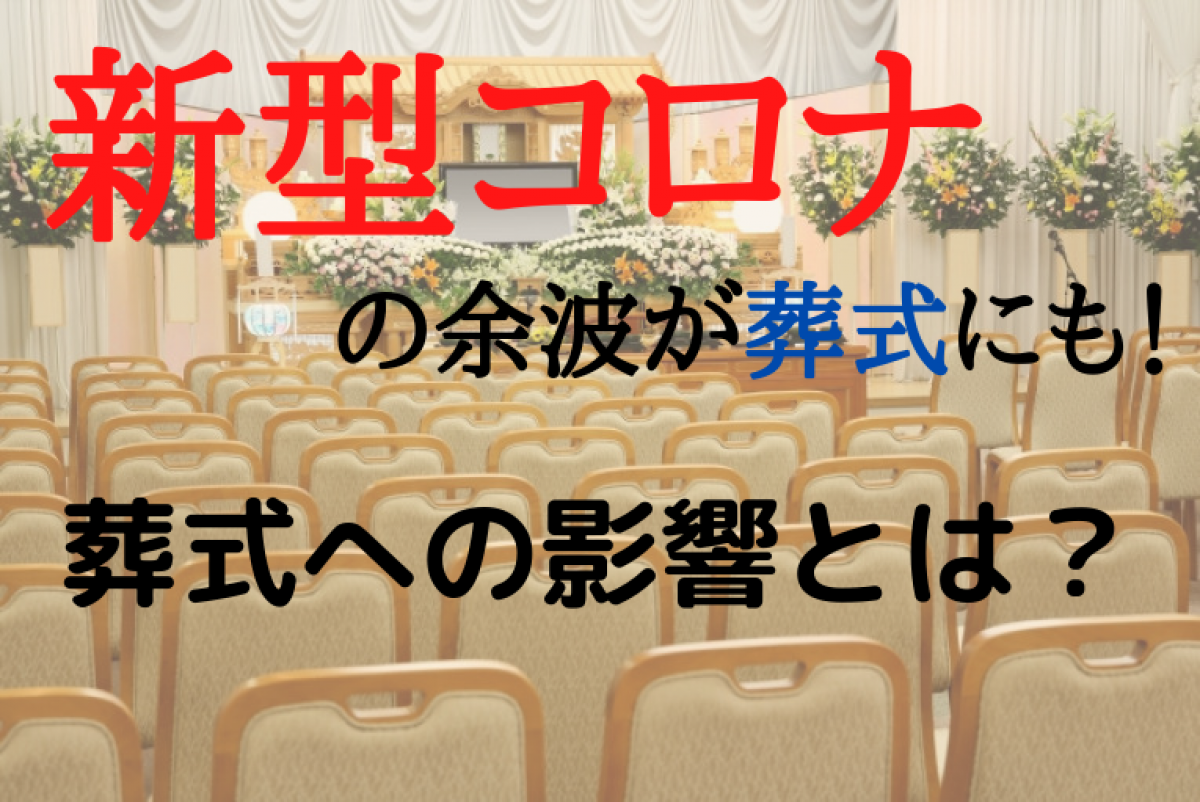 新型コロナの余波が葬式にも 葬式への影響と今後の葬式への影響を冨安氏が解説 やさしいお葬式