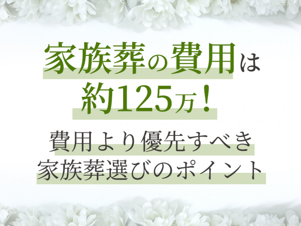 家族葬の費用は約125万！費用より優先すべき家族葬選びのポイント｜やさしいお葬式