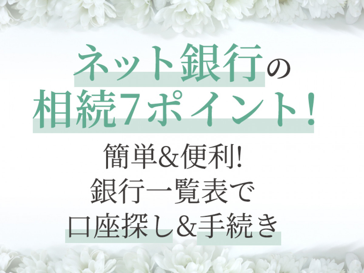 ネット銀行の相続7ポイント｜簡単&便利!銀行一覧表で口座探し&手続き｜やさしいお葬式