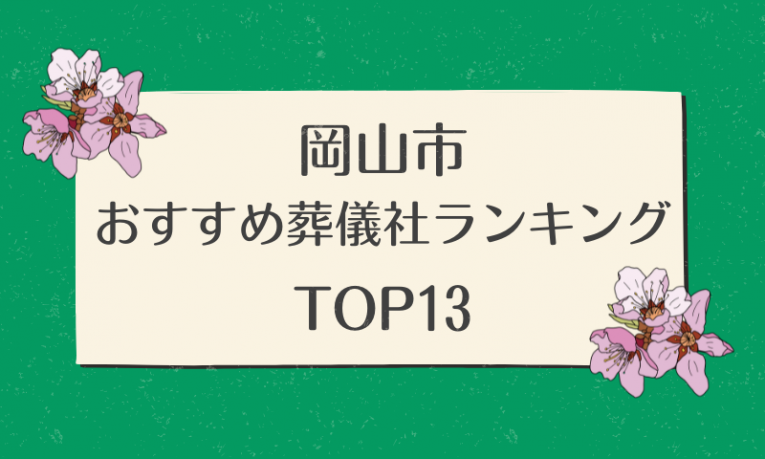 岡山市おすすめ葬儀社ランキング