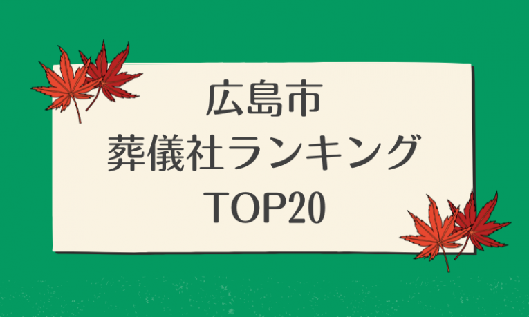 広島市おすすめ葬儀社ランキング