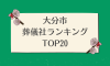 大分市のおすすめ葬儀社ランキングTOP20 - 火葬などの葬儀費用の相場も紹介