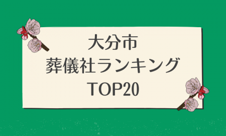 大分市のおすすめ葬儀社ランキングTOP20 - 火葬などの葬儀費用の相場も紹介