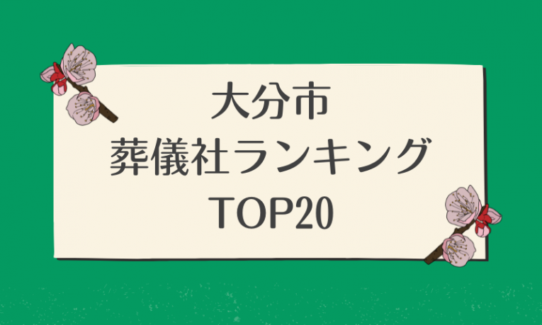 大分市おすすめ葬儀社ランキング