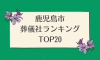 鹿児島市のおすすめ葬儀社ランキングTOP20 - 火葬などの葬儀費用の相場も紹介