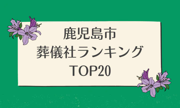 鹿児島市葬儀社ランキングTOP20