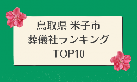 鳥取県米子市のおすすめ葬儀社ランキングTOP10 - 火葬などの葬儀費用の相場も紹介