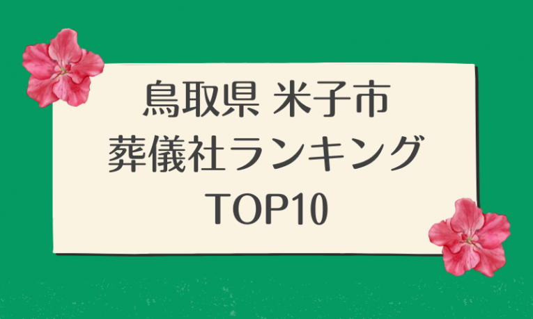 鳥取県 米子市葬儀社ランキング