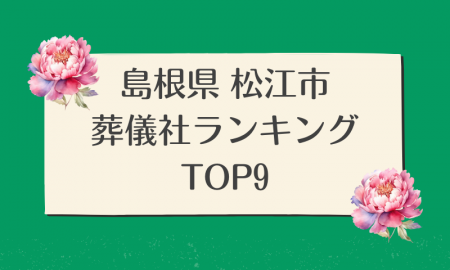 島根県 松江市のおすすめ葬儀社ランキングTOP9 - 火葬などの葬儀費用の相場も紹介