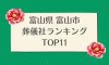 富山県 富山市のおすすめ葬儀社ランキングTOP11 - 火葬などの葬儀費用の相場も紹介