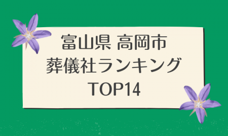 富山県 高岡市のおすすめ葬儀社ランキングTOP14 - 火葬などの葬儀費用の相場も紹介