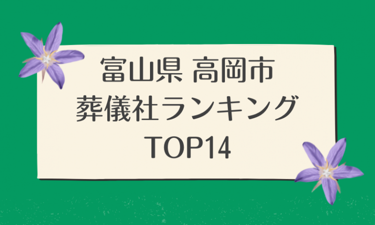 富山県高岡市葬儀社