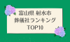 富山県 射水市のおすすめ葬儀社ランキングTOP10 - 火葬などの葬儀費用の相場も紹介