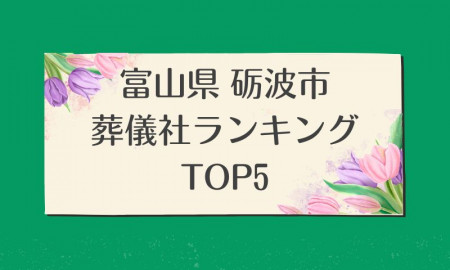 富山県 砺波市のおすすめ葬儀社ランキングTOP5 - 火葬などの葬儀費用の相場も紹介