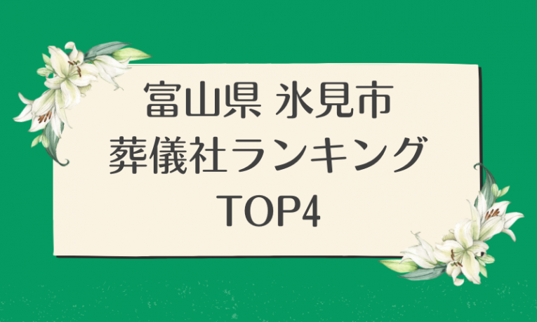 氷見市の葬儀社ランキング