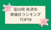 富山県 魚津市のおすすめ葬儀社ランキングTOP10 - 火葬などの葬儀費用の相場も紹介