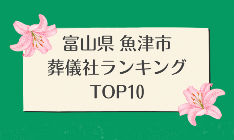 魚津市葬儀社ランキング