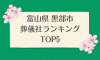 富山県 黒部市のおすすめ葬儀社ランキングTOP5 - 火葬などの葬儀費用の相場も紹介