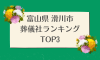 富山県 滑川市のおすすめ葬儀社ランキングTOP3 - 火葬などの葬儀費用の相場も紹介