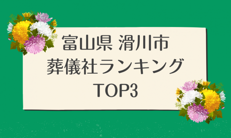 富山県 滑川市 葬儀社ランキング