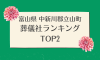 富山県 中新川郡立山町のおすすめ葬儀社ランキングTOP2 - 火葬などの葬儀費用の相場も紹介