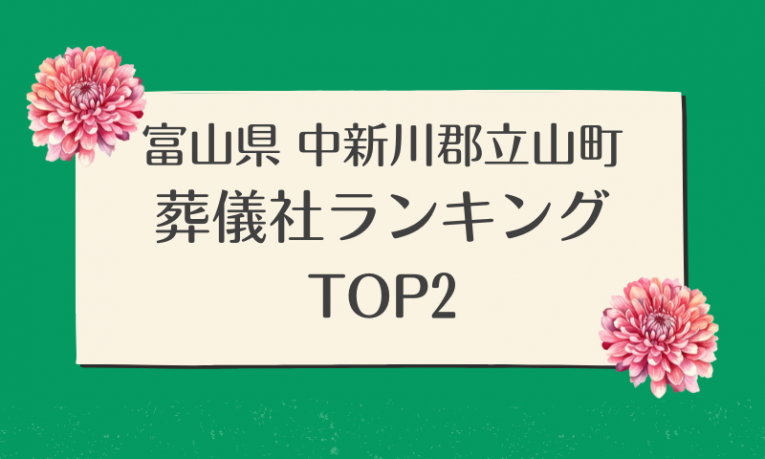 富山県 中新川郡立山町 葬儀社ランキング