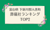 富山県 下新川郡入善町のおすすめ葬儀社ランキングTOP2 - 火葬などの葬儀費用の相場も紹介