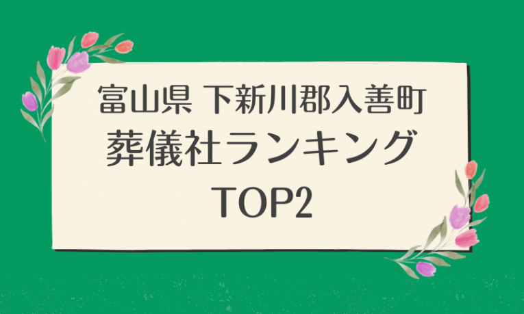 富山県 下新川郡入善町 葬儀社ランキング