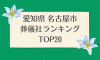 愛知県 名古屋市のおすすめ葬儀社ランキングTOP20 - 火葬などの葬儀費用の相場も紹介