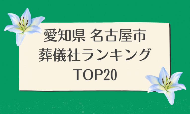 愛知県名古屋市葬儀社ランキング