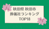 秋田県 秋田市のおすすめ葬儀社ランキングTOP18 - 火葬などの葬儀費用の相場も紹介