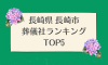 長崎県 長崎市のおすすめ葬儀社ランキングTOP5 - 火葬などの葬儀費用の相場も紹介