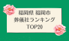 福岡県 福岡市のおすすめ葬儀社ランキングTOP20 - 火葬などの葬儀費用の相場も紹介