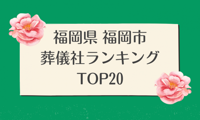 福岡県福岡市葬儀社ランキングTOP20