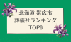 北海道 帯広市のおすすめ葬儀社ランキングTOP6 - 火葬などの葬儀費用の相場も紹介