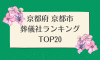 京都府 京都市のおすすめ葬儀社ランキングTOP20 - 火葬などの葬儀費用の相場も紹介