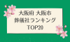 大阪府 大阪市のおすすめ葬儀社ランキングTOP20 - 火葬などの葬儀費用の相場も紹介