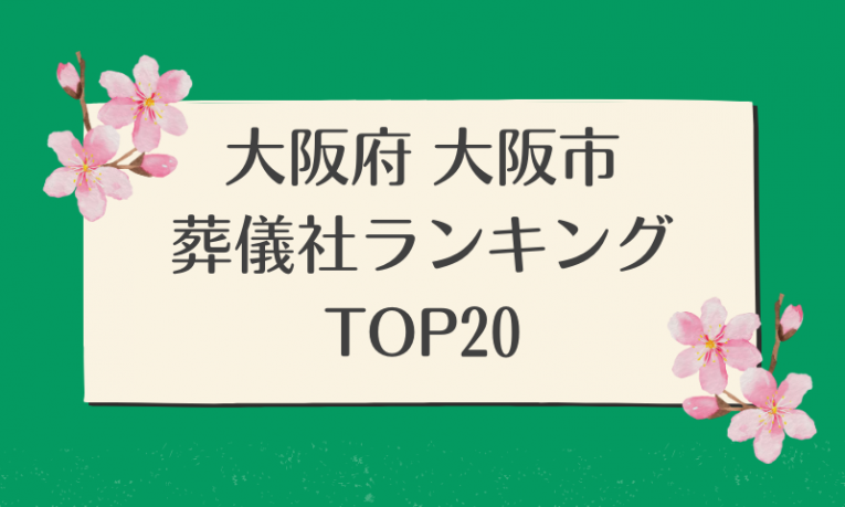 大阪府大阪市の葬儀社ランキングTOP20