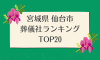 宮城県 仙台市のおすすめ葬儀社ランキングTOP20 - 火葬などの葬儀費用の相場も紹介