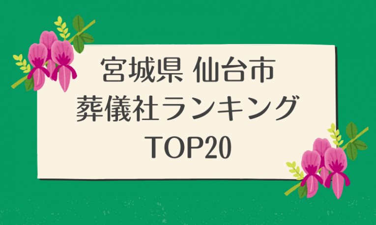 宮城県仙台市の葬儀社ランキングTOP20