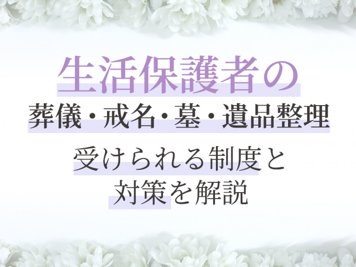 生活保護葬の申請窓口、火葬場予約窓口あやねサポート