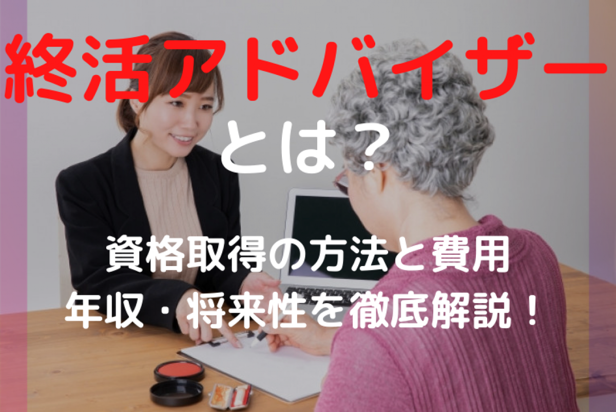 終活アドバイザーとは 資格取得の方法と費用 年収 将来性を徹底解説 やさしいお葬式