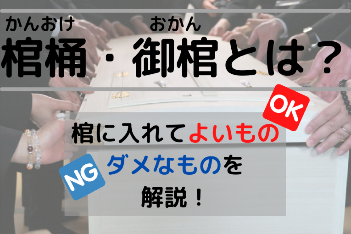 棺桶 御棺 とは 意味と選び方と副葬品に入れてよいものダメなものを解説 やさしいお葬式