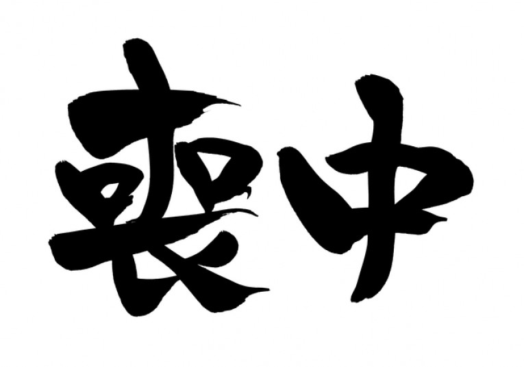 喪中とは 喪中の期間 喪中にしてはいけないことを完全解説 やさしいお葬式