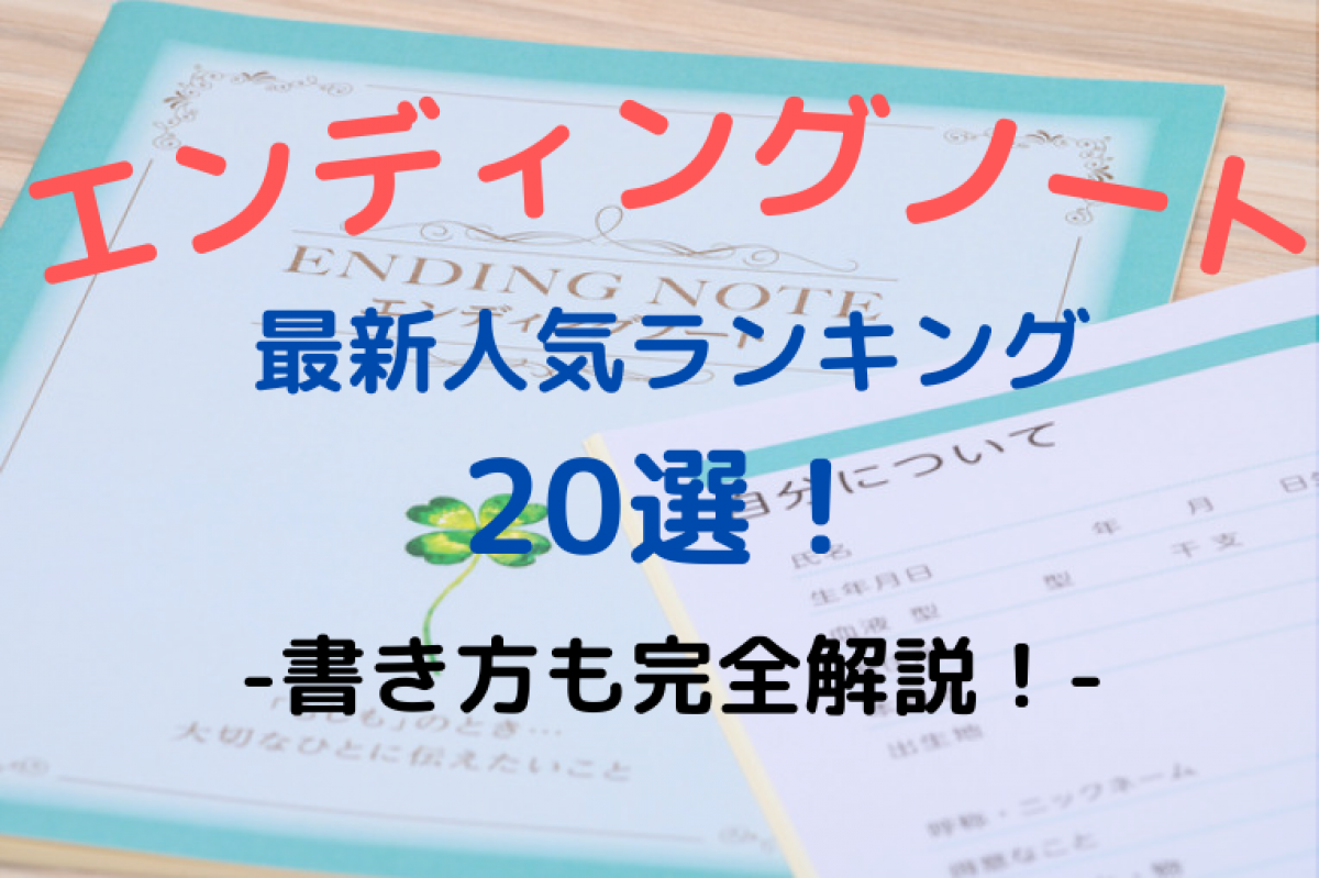 エンディングノートのおすすめ20選とスラスラ書くための7つのコツ｜やさしいお葬式